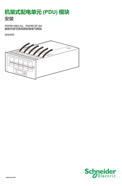 schneider施耐德机架式配电单元(PDU) 模块 安装